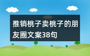 推銷桃子、賣桃子的朋友圈文案38句