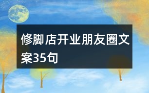 修腳店開(kāi)業(yè)朋友圈文案35句