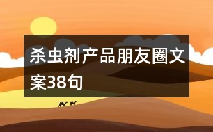 殺蟲劑產(chǎn)品朋友圈文案38句