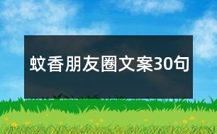 蚊香朋友圈文案30句