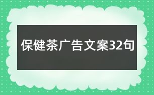 保健茶廣告文案32句