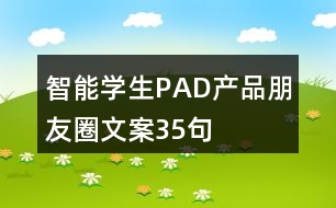 智能學生PAD產品朋友圈文案35句