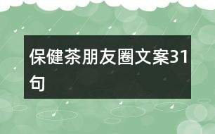 保健茶朋友圈文案31句