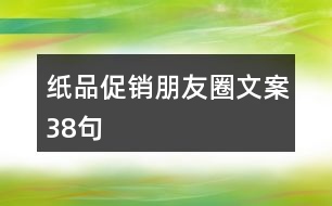 紙品促銷朋友圈文案38句