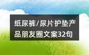 紙尿褲/尿片護(hù)墊產(chǎn)品朋友圈文案32句