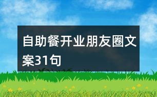 自助餐開業(yè)朋友圈文案31句