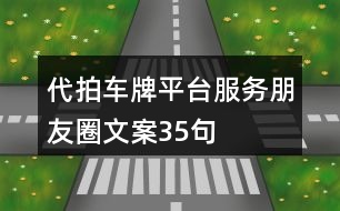 代拍車牌平臺服務(wù)朋友圈文案35句