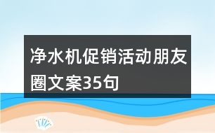 凈水機促銷活動朋友圈文案35句