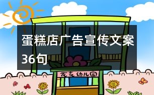 蛋糕店廣告宣傳文案36句