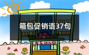 箱包促銷語37句