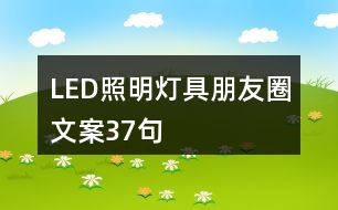 LED照明燈具朋友圈文案37句