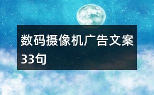 數(shù)碼攝像機(jī)廣告文案33句