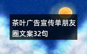 茶葉廣告宣傳單朋友圈文案32句