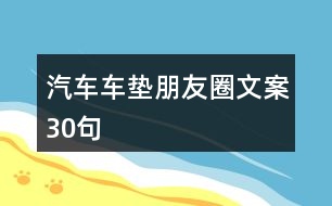 汽車車墊朋友圈文案30句