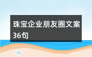 珠寶企業(yè)朋友圈文案36句