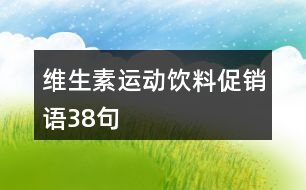 維生素運(yùn)動(dòng)飲料促銷語38句