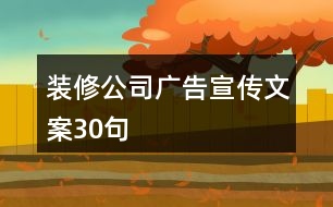 裝修公司廣告宣傳文案30句