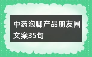 中藥泡腳產(chǎn)品朋友圈文案35句