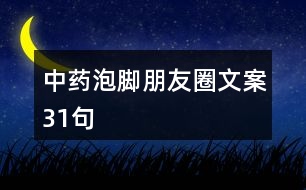 中藥泡腳朋友圈文案31句