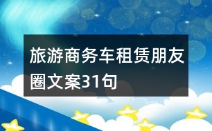 旅游商務(wù)車租賃朋友圈文案31句