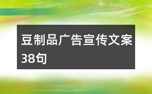 豆制品廣告宣傳文案38句