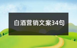 白酒營(yíng)銷(xiāo)文案34句