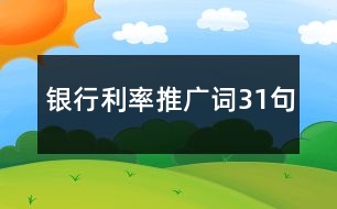 銀行利率推廣詞31句