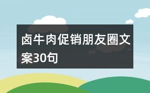 鹵牛肉促銷朋友圈文案30句