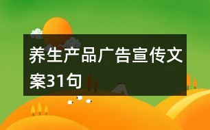 養(yǎng)生產(chǎn)品廣告宣傳文案31句