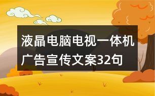 液晶電腦電視一體機(jī)廣告宣傳文案32句