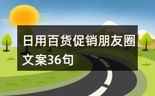 日用百貨促銷朋友圈文案36句