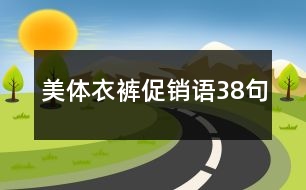 美體衣褲促銷語(yǔ)38句