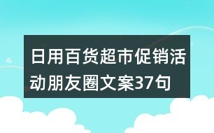 日用百貨超市促銷活動朋友圈文案37句