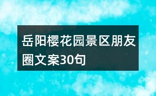 岳陽櫻花園景區(qū)朋友圈文案30句