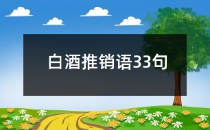 白酒推銷語(yǔ)33句