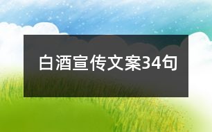 白酒宣傳文案34句