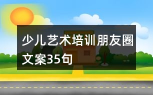 少兒藝術(shù)培訓(xùn)朋友圈文案35句