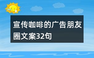 宣傳咖啡的廣告朋友圈文案32句