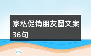 家私促銷朋友圈文案36句