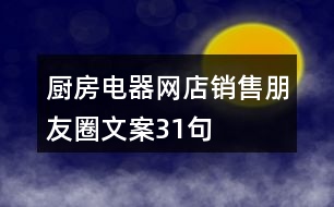 廚房電器網(wǎng)店銷售朋友圈文案31句