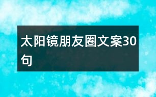 太陽鏡朋友圈文案30句