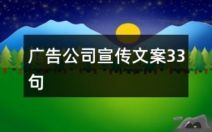 廣告公司宣傳文案33句