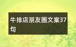 牛排店朋友圈文案37句