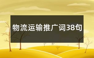 物流運(yùn)輸推廣詞38句