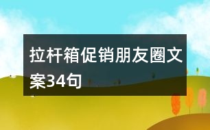 拉桿箱促銷(xiāo)朋友圈文案34句