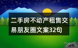 二手房不動(dòng)產(chǎn)租售交易朋友圈文案32句