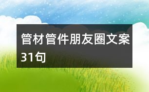 管材、管件朋友圈文案31句