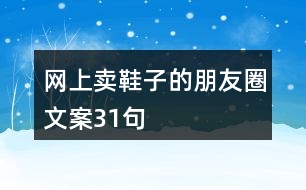 網上賣鞋子的朋友圈文案31句