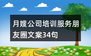 月嫂公司培訓(xùn)服務(wù)朋友圈文案34句