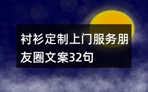 襯衫定制上門服務(wù)朋友圈文案32句